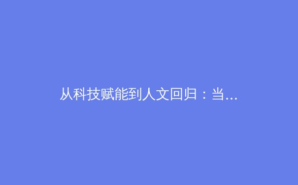 从科技赋能到人文回归：当代体育产业发展的多维透视与未来展望 - 3